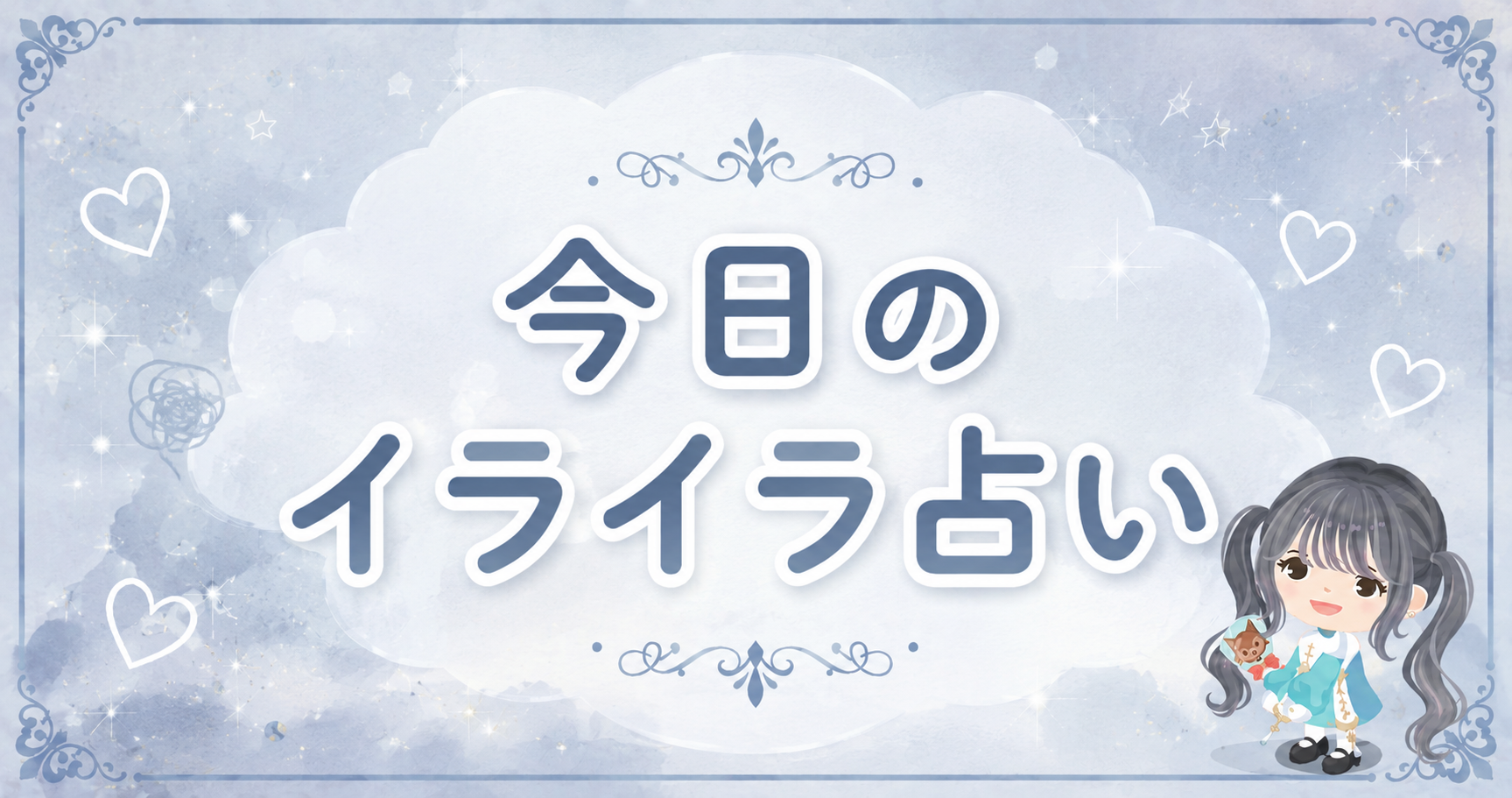今日のイライラ占い