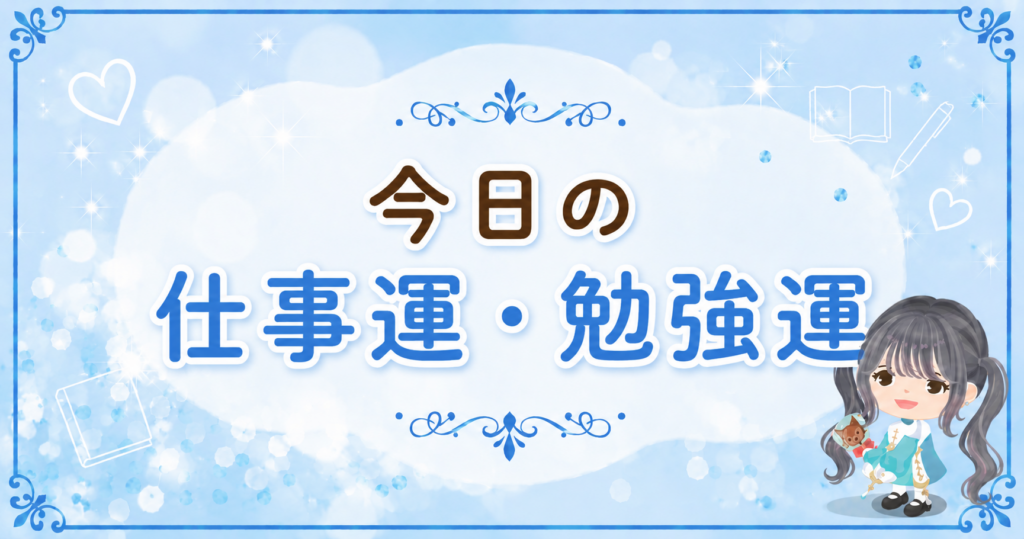 今日の仕事運