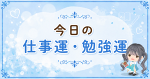 今日の仕事運