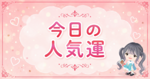 今日の人気運