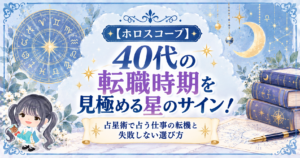 ４０代の転職時期 ホロスコープ